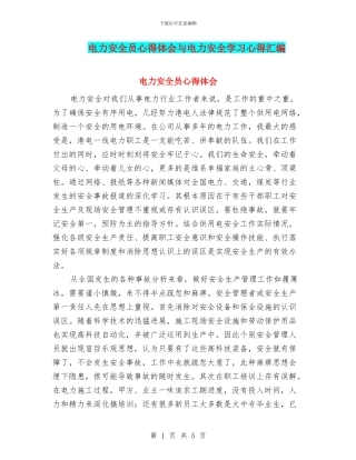电力安全员心得体会与电力安全学习心得汇编