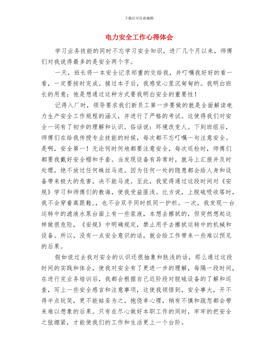 电力安全学习心得总结与电力安全工作心得体会汇编_第3页