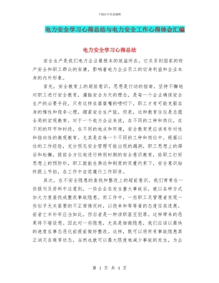 电力安全学习心得总结与电力安全工作心得体会汇编