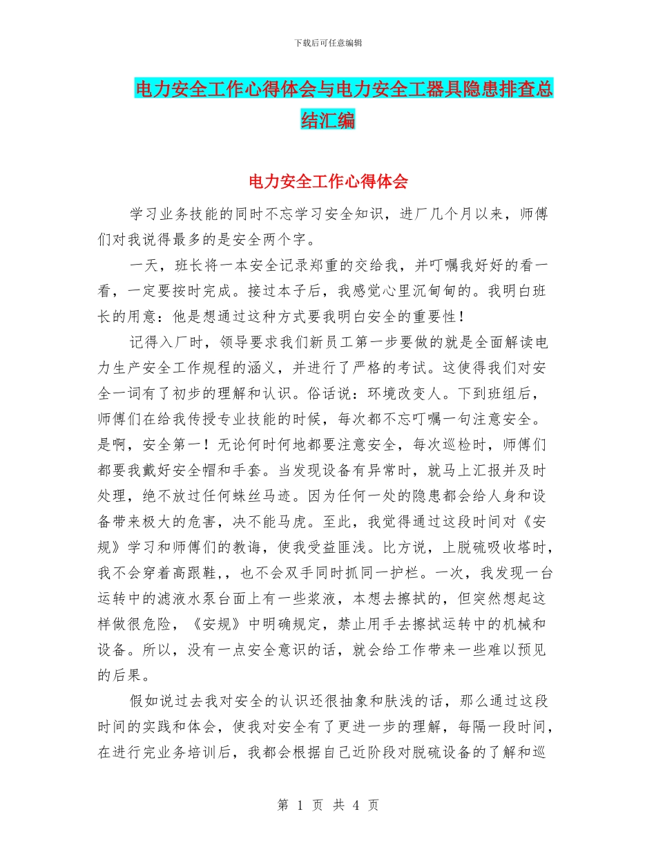 电力安全工作心得体会与电力安全工器具隐患排查总结汇编_第1页