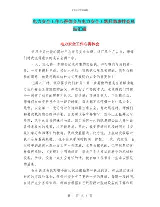 电力安全工作心得体会与电力安全工器具隐患排查总结汇编