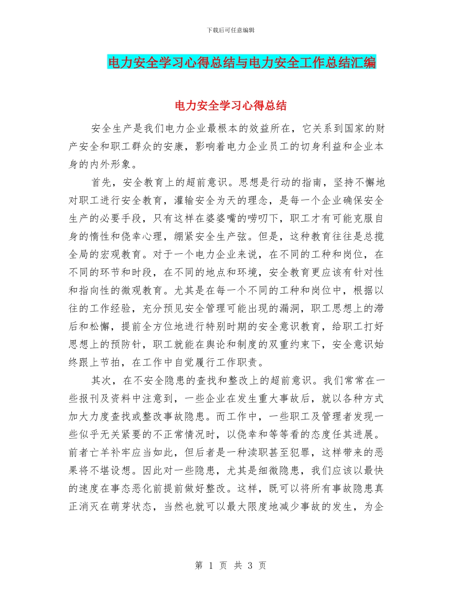 电力安全学习心得总结与电力安全工作总结汇编_第1页