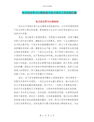 电力安全学习心得总结与电力安全工作总结汇编