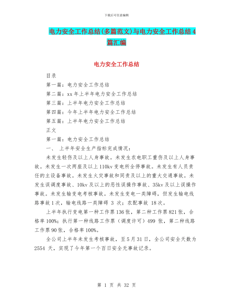 电力安全工作总结(多篇范文)与电力安全工作总结4篇汇编_第1页