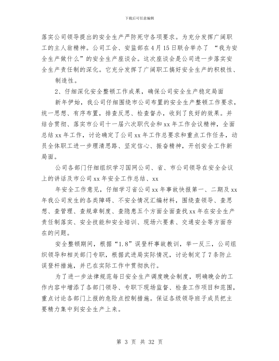 电力安全工作总结(多篇范文)与电力安全工作总结4篇汇编_第3页