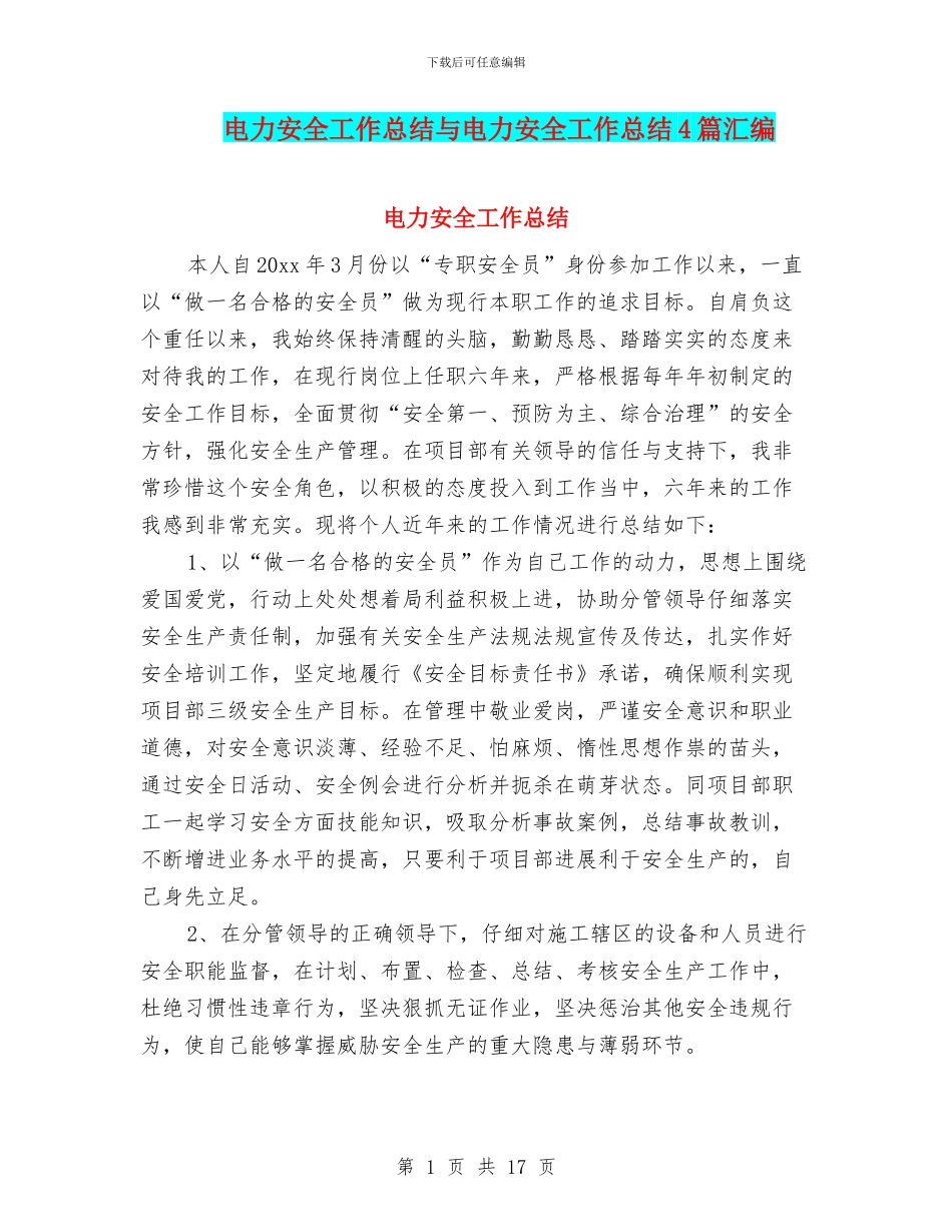 电力安全工作总结与电力安全工作总结4篇汇编_第1页