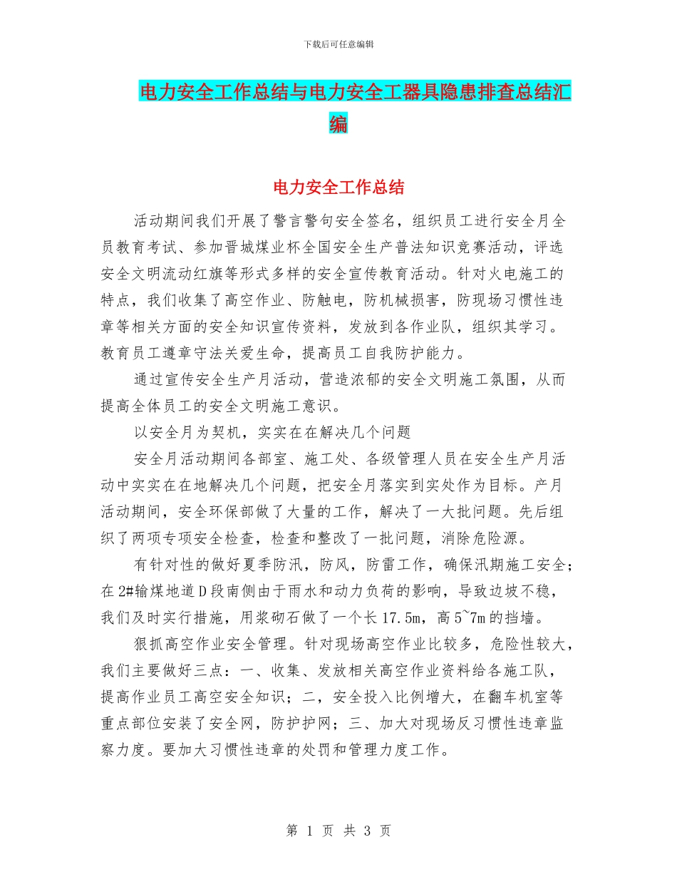 电力安全工作总结与电力安全工器具隐患排查总结汇编_第1页