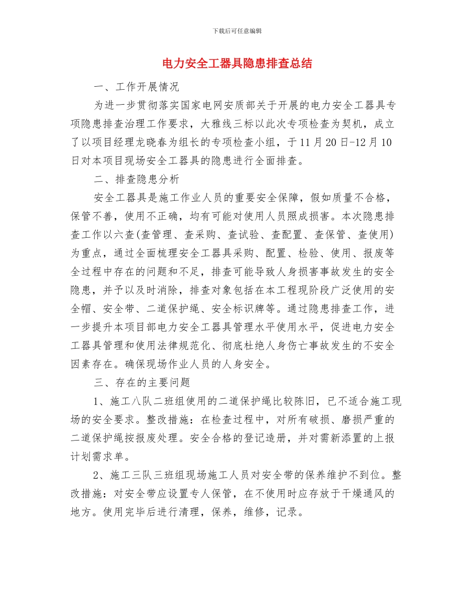 电力安全工作总结与电力安全工器具隐患排查总结汇编_第2页