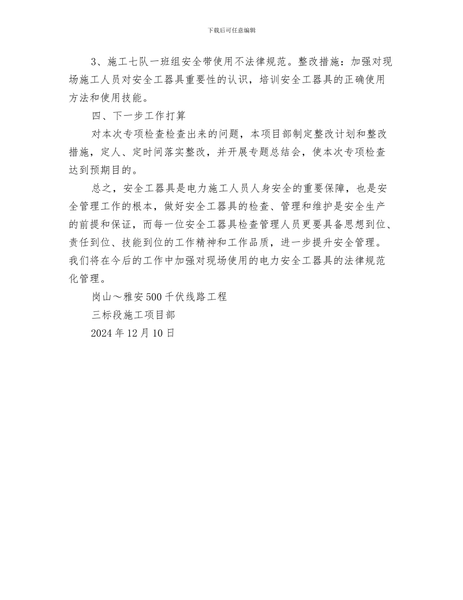 电力安全工作总结与电力安全工器具隐患排查总结汇编_第3页