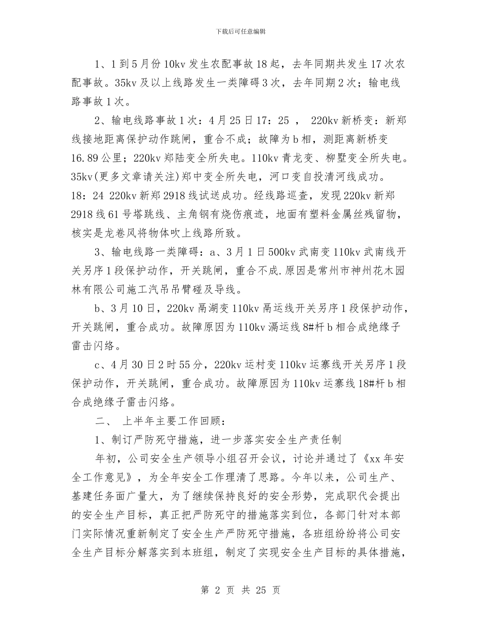 电力安全工作总结与电力安全工作总结汇编_第2页