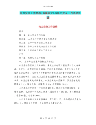 电力安全工作总结与电力安全工作总结汇编