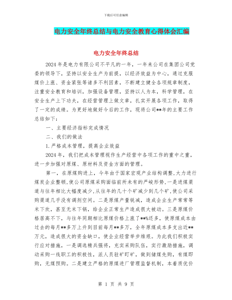 电力安全年终总结与电力安全教育心得体会汇编_第1页