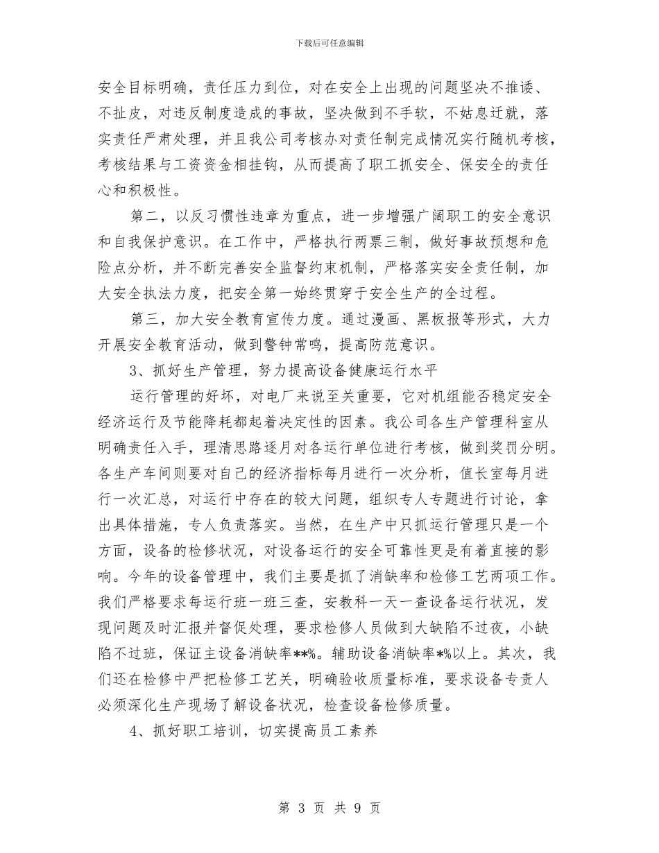 电力安全年终总结与电力安全教育心得体会汇编_第3页