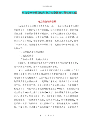 电力安全年终总结与电力安全教育心得体会汇编