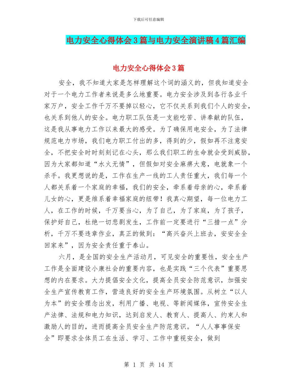 电力安全心得体会3篇与电力安全演讲稿4篇汇编_第1页