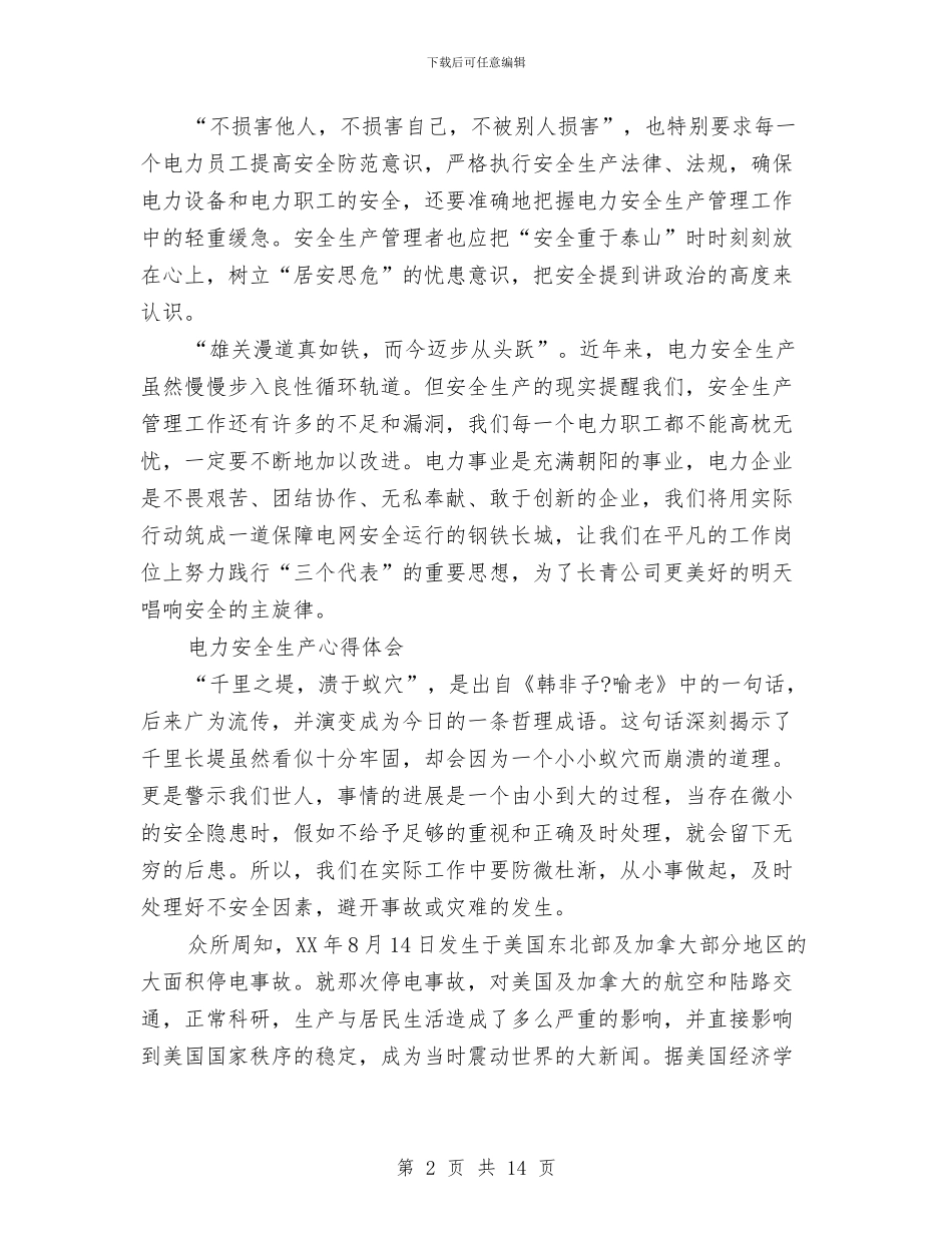 电力安全心得体会3篇与电力安全演讲稿4篇汇编_第2页