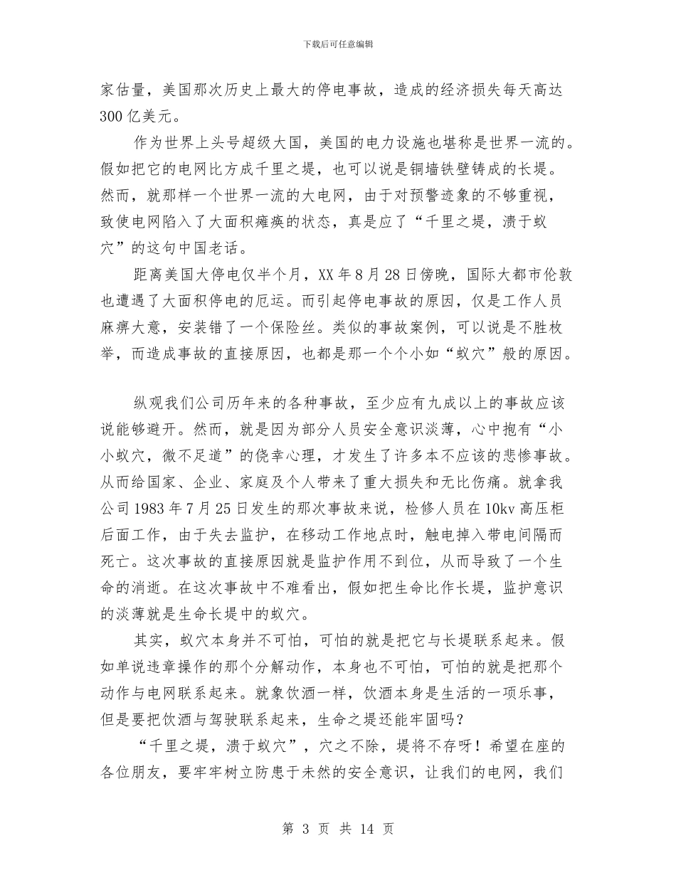 电力安全心得体会3篇与电力安全演讲稿4篇汇编_第3页