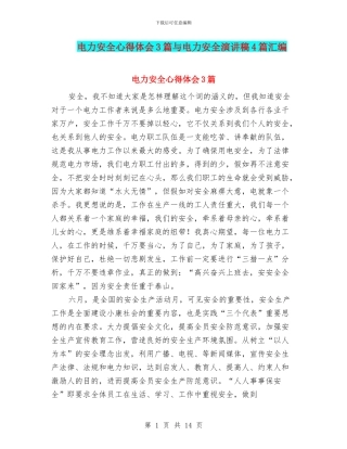电力安全心得体会3篇与电力安全演讲稿4篇汇编