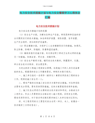 电力安全技术措施计划与电力安全整顿学习心得体会汇编