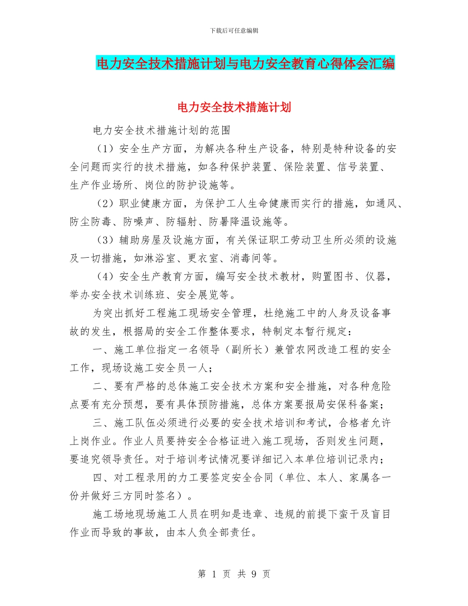电力安全技术措施计划与电力安全教育心得体会汇编_第1页