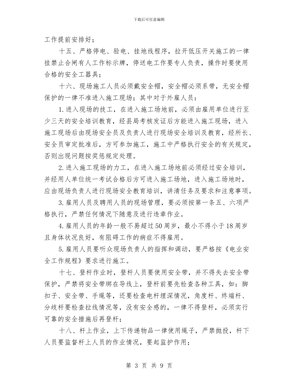 电力安全技术措施计划与电力安全教育心得体会汇编_第3页