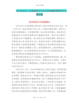 电力安全月工作总结范文与电力安全演讲活动学习心得汇编