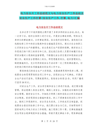 电力安全月工作总结范文与电力安全生产工作总结及安全生产工作打算汇编