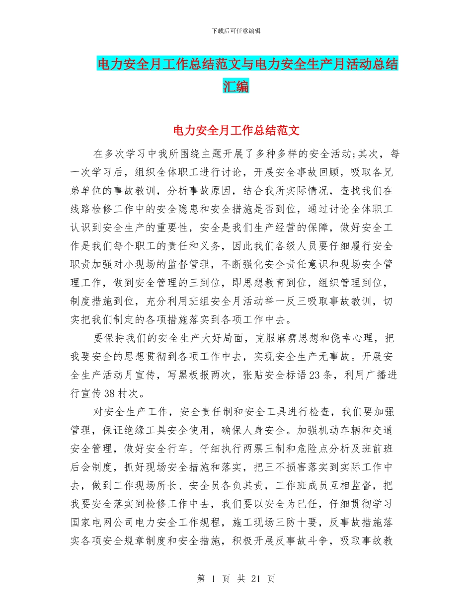 电力安全月工作总结范文与电力安全生产月活动总结汇编_第1页