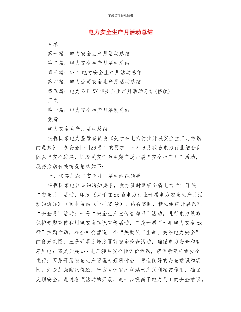 电力安全月工作总结范文与电力安全生产月活动总结汇编_第3页