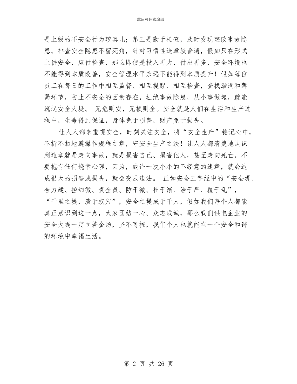 电力安全演讲活动学习心得与电力安全生产工作总结及安全生产工作打算汇编_第2页