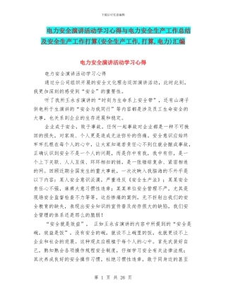电力安全演讲活动学习心得与电力安全生产工作总结及安全生产工作打算汇编