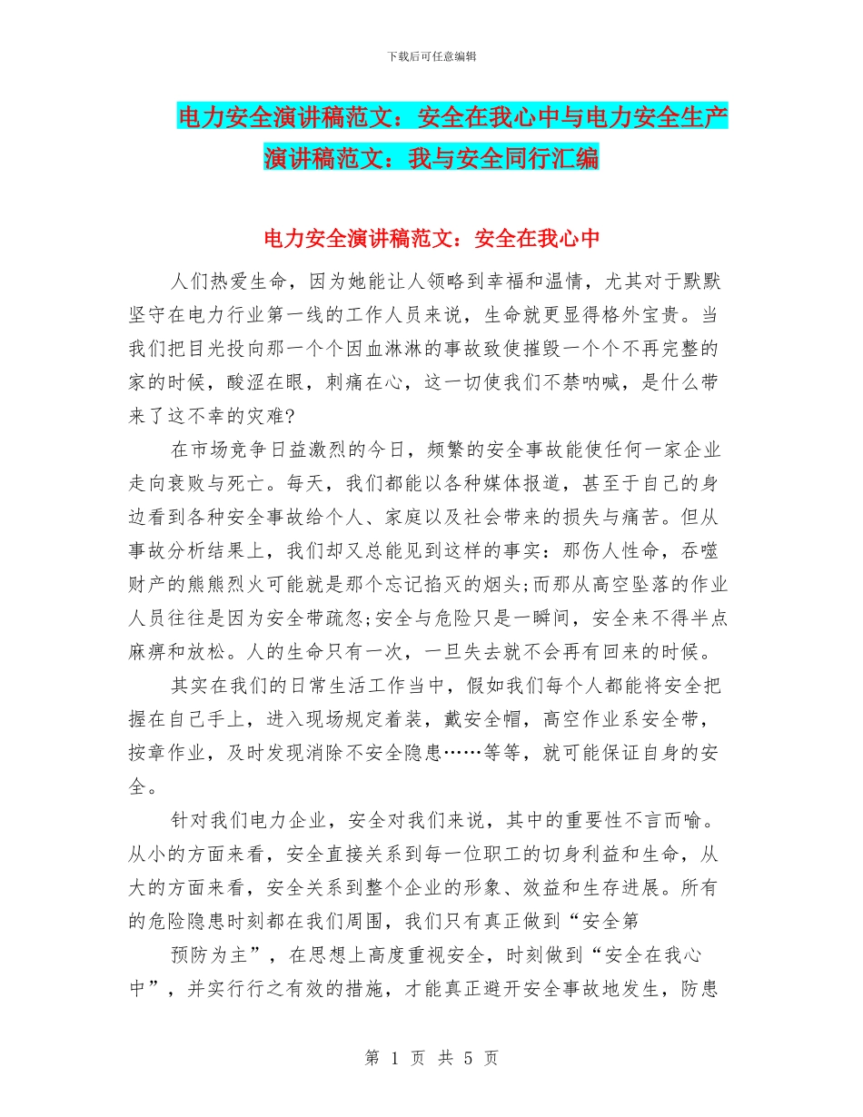 电力安全演讲稿范文：安全在我心中与电力安全生产演讲稿范文：我与安全同行汇编_第1页