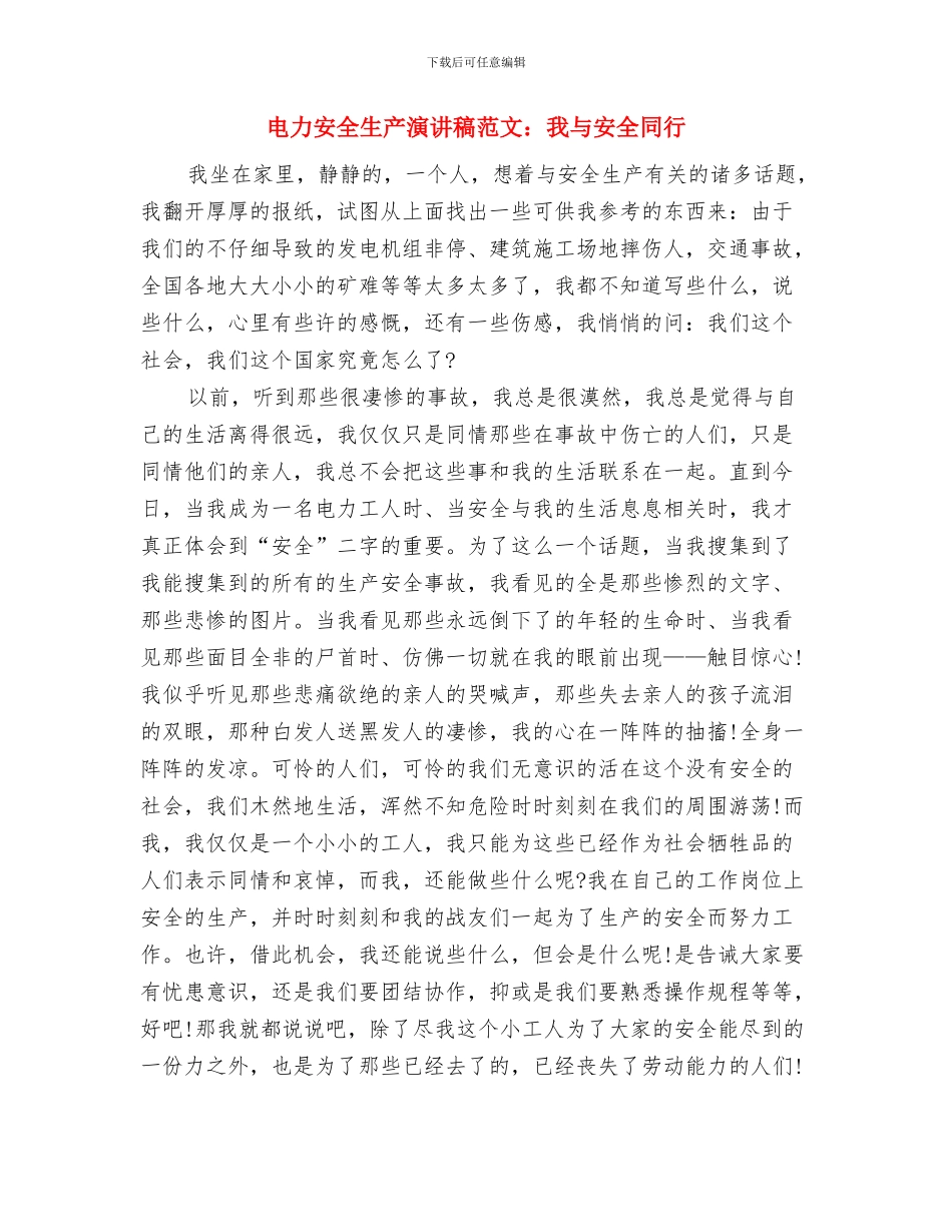 电力安全演讲稿范文：安全在我心中与电力安全生产演讲稿范文：我与安全同行汇编_第3页
