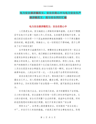 电力安全演讲稿范文：安全在我心中与电力安全生产演讲稿范文：我与安全同行汇编