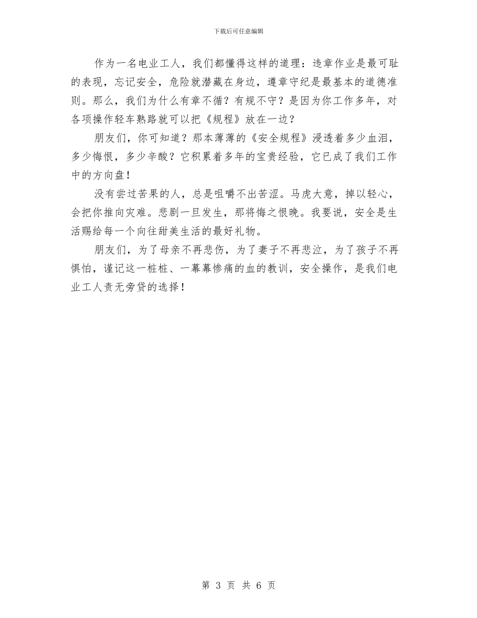 电力安全演讲稿与电力安全生产大检查活动的自查总结汇编_第3页