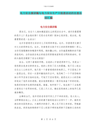 电力安全演讲稿与电力安全生产大检查活动的自查总结汇编