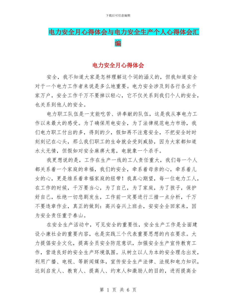 电力安全月心得体会与电力安全生产个人心得体会汇编_第1页