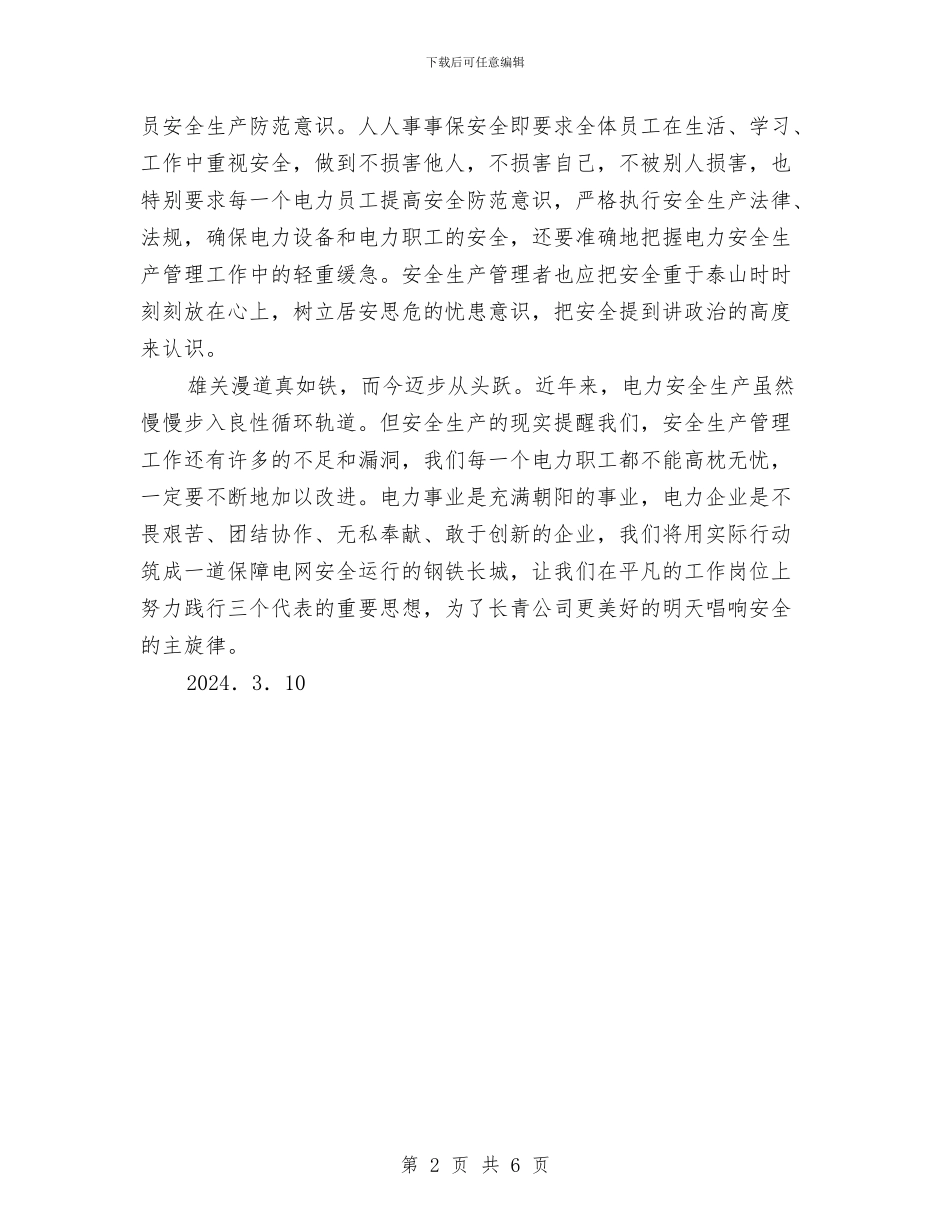 电力安全月心得体会与电力安全生产个人心得体会汇编_第2页