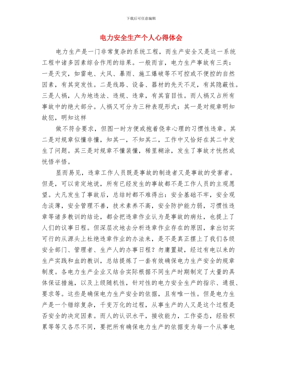 电力安全月心得体会与电力安全生产个人心得体会汇编_第3页