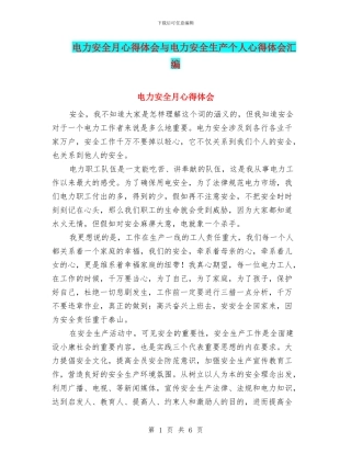 电力安全月心得体会与电力安全生产个人心得体会汇编