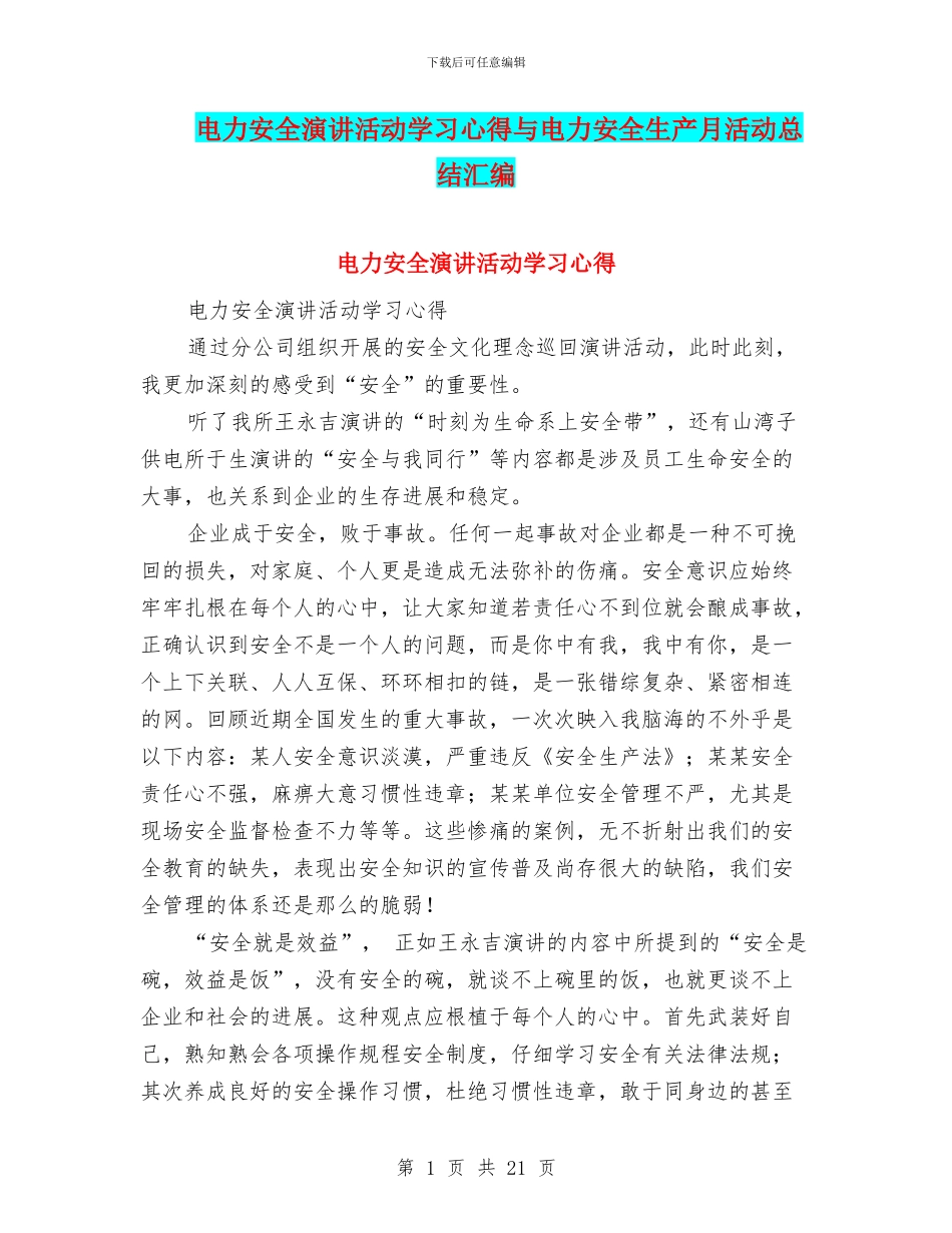 电力安全演讲活动学习心得与电力安全生产月活动总结汇编_第1页