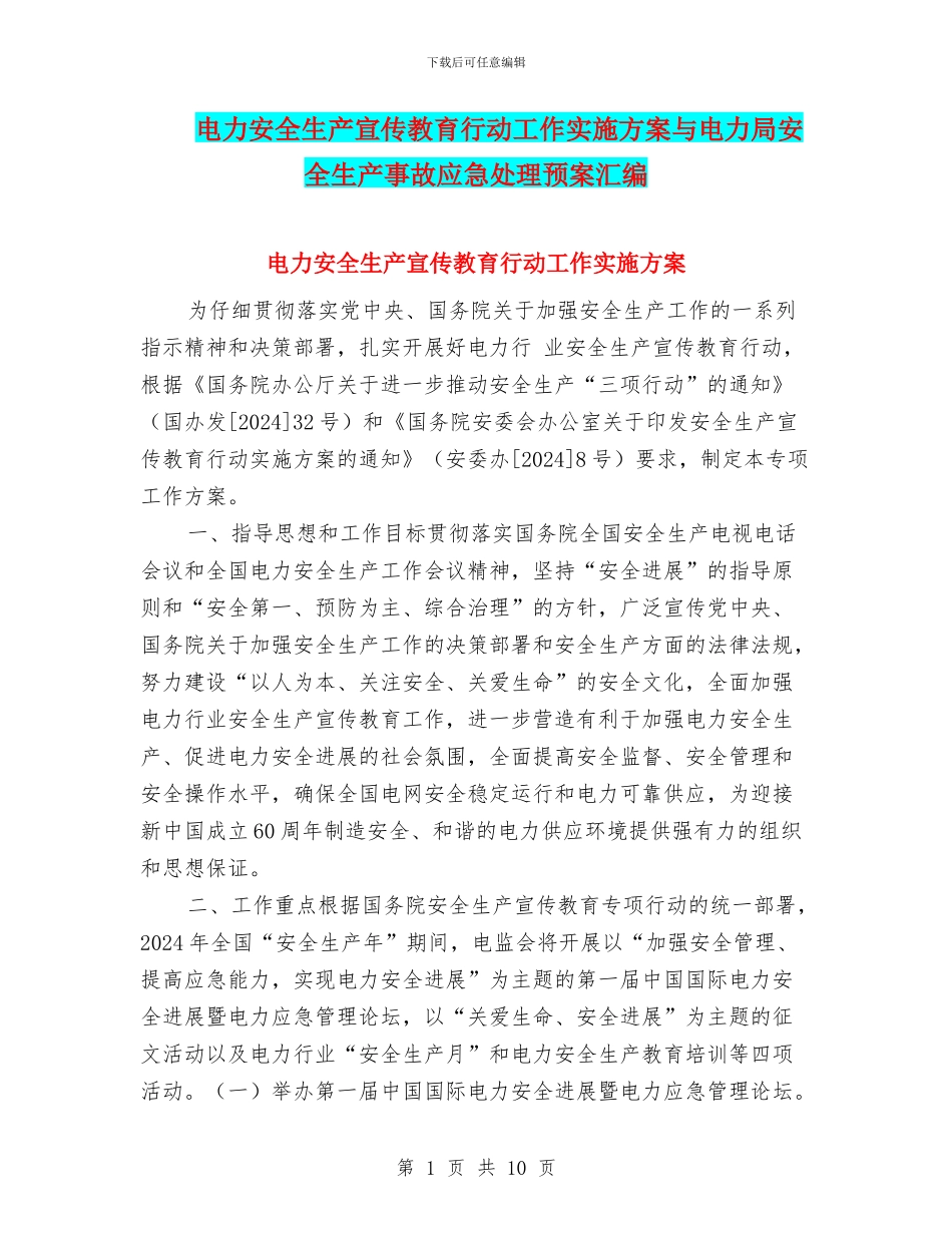 电力安全生产宣传教育行动工作实施方案与电力局安全生产事故应急处理预案汇编_第1页