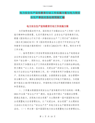 电力安全生产宣传教育行动工作实施方案与电力局安全生产事故应急处理预案汇编