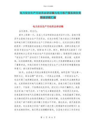 电力安全生产月动员会讲话稿与电力客户服务岗位竞聘演讲稿汇编
