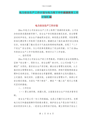 电力安全生产工作计划与电力局下半年健康教育工作计划汇编