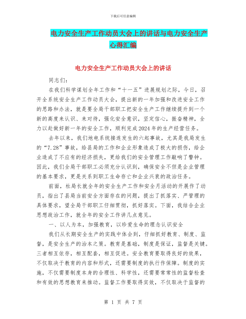 电力安全生产工作动员大会上的讲话与电力安全生产心得汇编_第1页