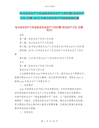 电力安全生产工作总结及安全生产工作打算与电力安全生产月活动总结汇编