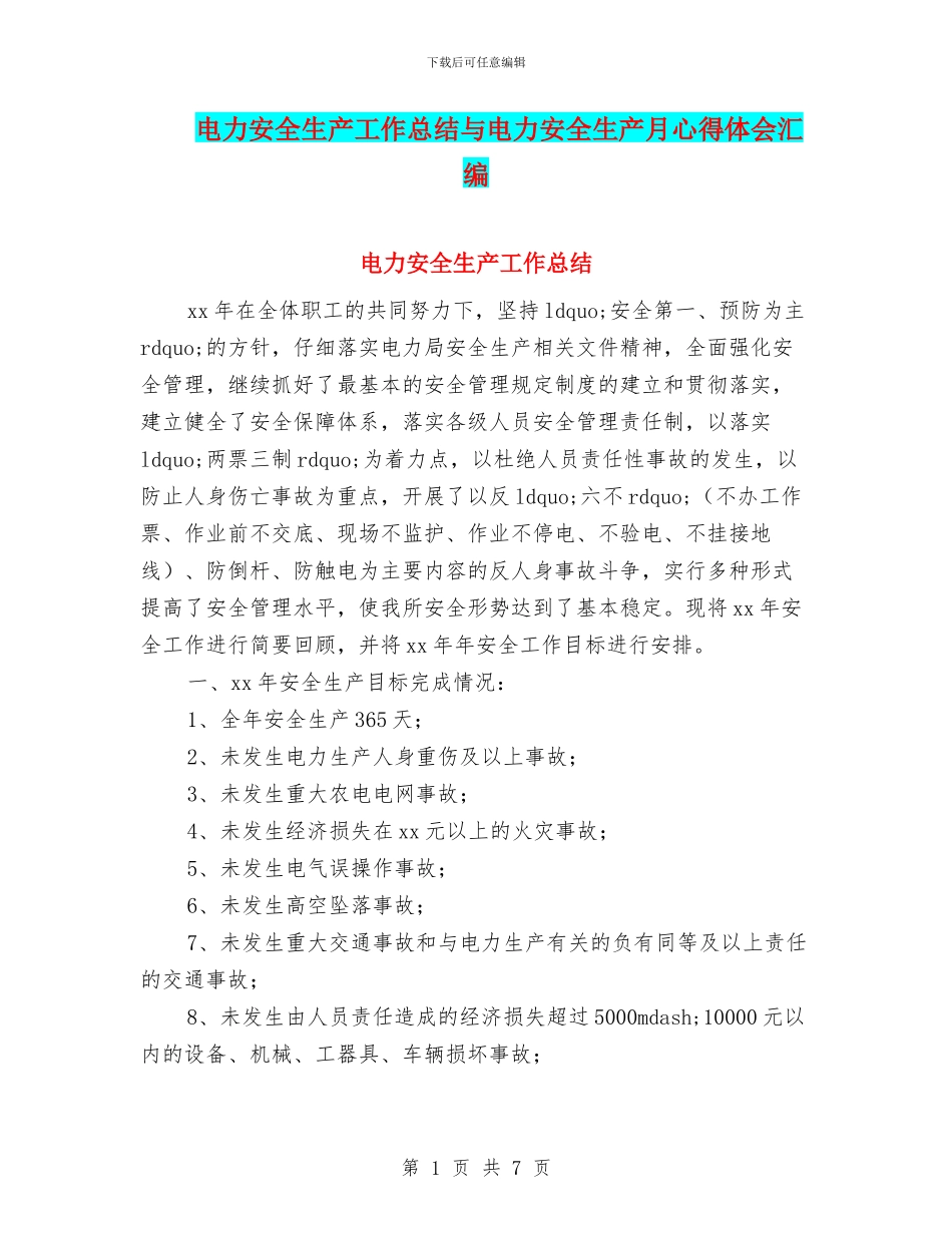 电力安全生产工作总结与电力安全生产月心得体会汇编_第1页