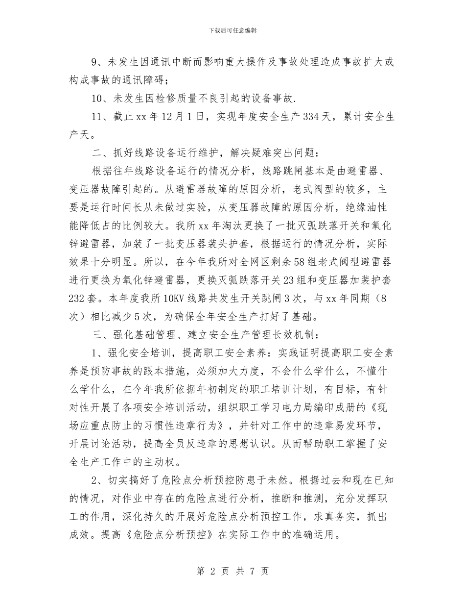 电力安全生产工作总结与电力安全生产月心得体会汇编_第2页