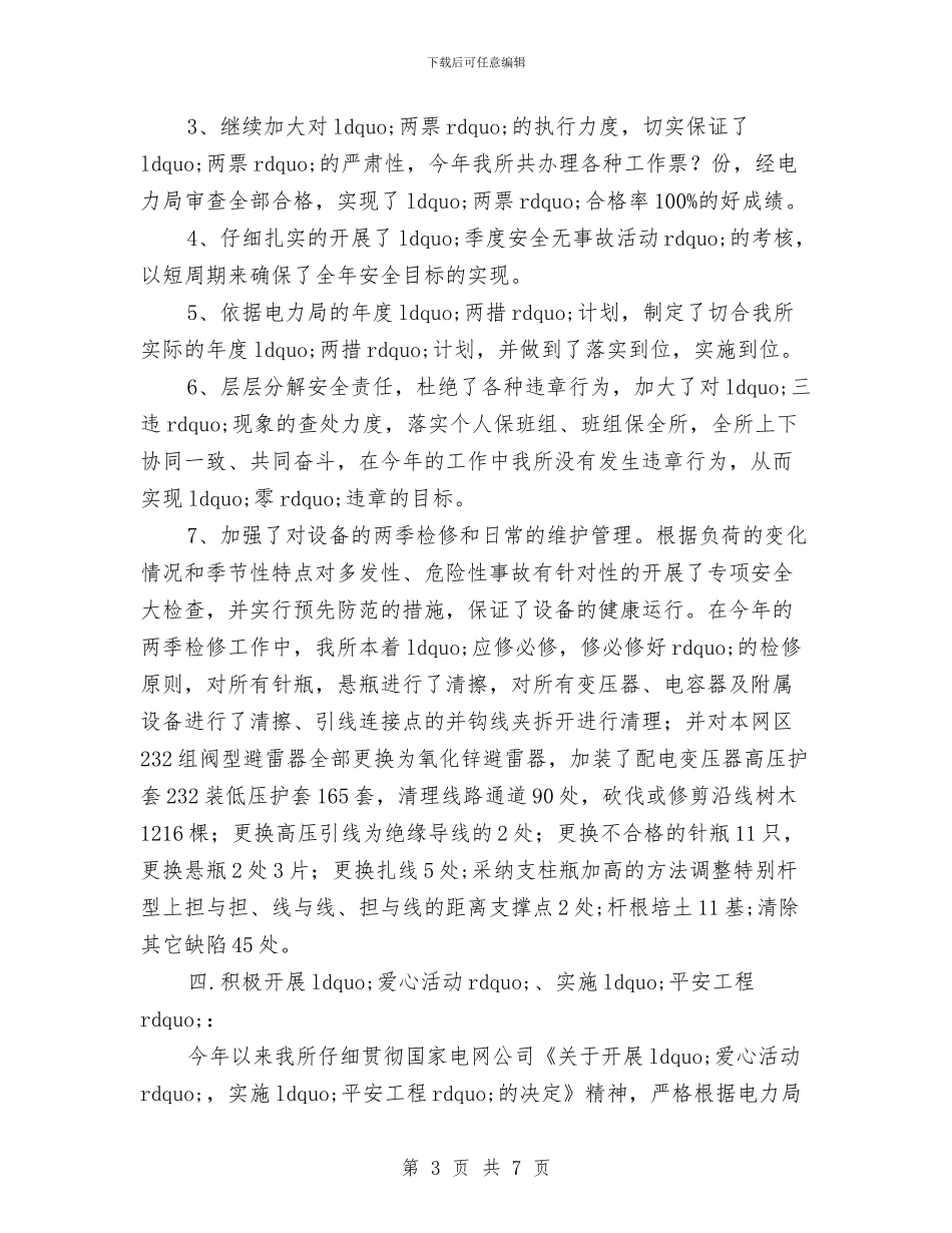 电力安全生产工作总结与电力安全生产月心得体会汇编_第3页